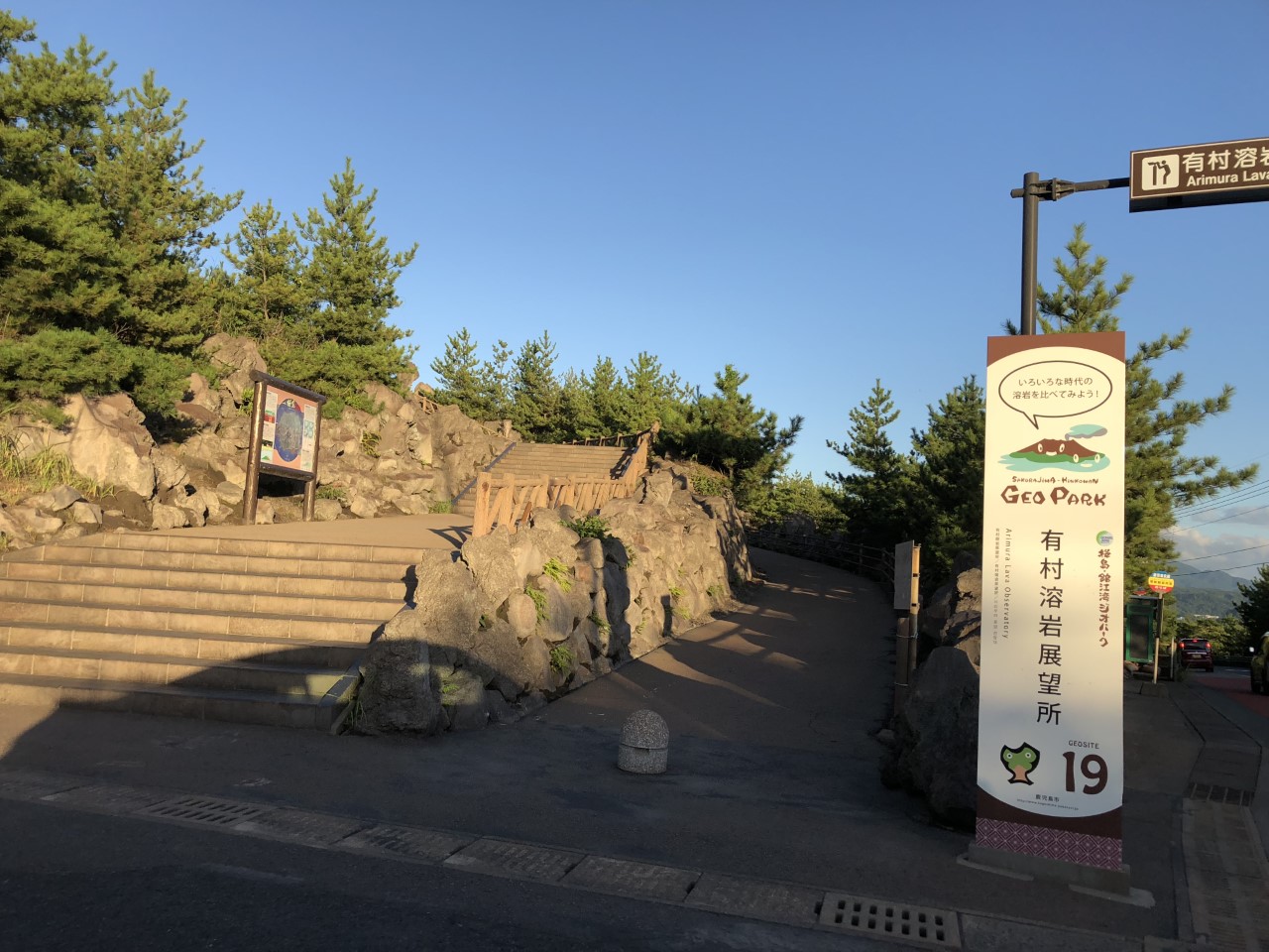 有村溶岩展望台入口