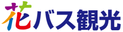花バス観光